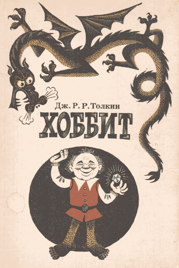 Al Borde del Spoiler: Хоббит (1985) Vladimir Latyshev